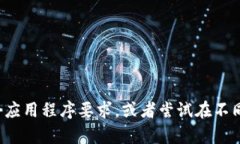 很抱歉，我无法提供特定