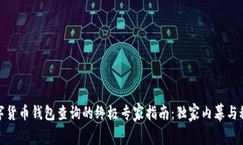 数字货币钱包查询的终极专家指南：独家内幕与秘诀