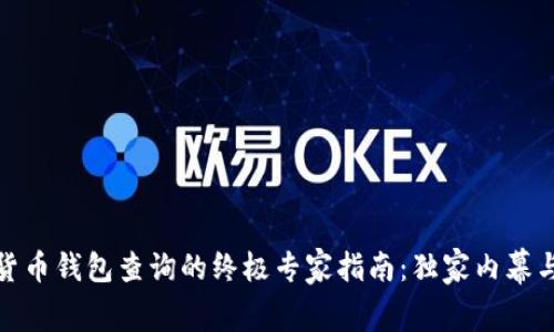 数字货币钱包查询的终极专家指南：独家内幕与秘诀