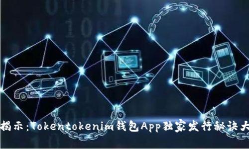 专家揭示：Tokentokenim钱包App独家发行秘诀大揭秘