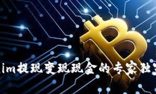 Tokenim提现变现现金的专家独家秘诀