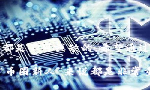 虚拟币钱包并不是一种游戏，而是用于存储和管理加密货币（如比特币、以太坊等）的数字工具。为了帮助你更好地理解虚拟币钱包的概念，我将详细介绍它的功能、种类以及使用方法。

什么是虚拟币钱包？
虚拟币钱包可以想象成是一种数字形式的钱包，里面可以存放你的各种加密货币。虽然名字里有“钱包”这个词，但实际上它并不是真正意义上的“钱包”，因为它并不存储货币本身，而是存储你的加密货币的私钥和公钥。私钥是一串复杂的字符，用于证明你对特定虚拟货币的所有权和控制权，而公钥则是接受转账时用到的地址。

虚拟币钱包的类型
虚拟币钱包分为几种不同的类型，每种都有各自的特点和适用场景：

ul
listrong热钱包：/strong热钱包是指一直连接互联网的钱包，适合日常交易使用。例如，许多交易所提供的在线钱包都属于热钱包，操作方便，适合频繁交易的用户。但由于连接网络，它们面临更高的安全风险。/li

listrong冷钱包：/strong冷钱包是离线存储的加密货币钱包，通常不直接连接互联网。硬件钱包和纸钱包都属于冷钱包，提供了更高的安全性，适合长期存储。如果你打算长期持有某种币种，冷钱包是一个更安全的选择。/li

listrong桌面钱包：/strong桌面钱包是安装在个人电脑上的软件，这种钱包的安全性高于热钱包，但也面临电脑遭受病毒或黑客攻击的风险。用户有完全的控制权，但需要确保电脑的安全。/li

listrong移动钱包：/strong移动钱包是安装在手机上的应用程序，方便随时随地进行加密货币交易。这种钱包通常具有良好的用户界面，适合喜欢用手机进行交易的用户。/li
/ul

虚拟币钱包的功能
虚拟币钱包的主要功能包括：

ul
listrong存储私钥：/strong私钥是你对加密货币所有权的证明，安全存储私钥是确保你资产安全的关键。/li

listrong发送和接收加密货币：/strong钱包可以生成公钥，使你能够接收他人的转账。同时你也可以通过输入接收方的公钥或钱包地址来发送加密货币。/li

listrong查询余额：/strong大多数钱包会显示你拥有的各种加密货币的余额，让你随时了解自己的资产情况。/li

listrong交易记录：/strong钱包还可以记录你的交易历史，方便你随时查看和管理自己的资产。/li
/ul

如何使用虚拟币钱包？
使用虚拟币钱包并不复杂，下面我来简单介绍一下基本步骤：

h4选择钱包类型/h4
首先，选择适合你的钱包类型。如果你是高频交易者，热钱包可能更适合你；如果是长期投资者，冷钱包则更安全。

h4下载或购买/h4
如果选择热钱包，可以在交易所的网站或应用商店下载相关钱包应用。选择冷钱包时，可以购买硬件设备，或者自己制作纸钱包。

h4开户和备份/h4
安装好钱包后，按照提示进行开户。创建钱包的过程中，通常会生成一个恢复种子（seed phrase），请务必妥善保存，因为这能帮助你找回钱包。

h4存入和提现/h4
你可以通过交易所将加密货币提现到你的虚拟币钱包地址上，存入的过程非常简单，只需输入你的钱包地址即可。

h4日常使用/h4
以后，你可以使用这个钱包发送和接收加密货币，查询余额和交易记录等。记得定期检查交易记录，确保交易安全。

钱包使用中的安全注意事项
安全是使用虚拟币钱包时最重要的考量，以下是一些建议：

ul
listrong使用强密码：/strong设置一个强而独特的密码是保护你的钱包的重要方法。/li

listrong启用两步验证：/strong如果钱包支持两步验证，务必开启追加的安全措施。/li

listrong定期备份：/strong定期备份你的钱包数据，以防丢失。/li

listrong不要泄露私钥：/strong私钥绝对不要分享给任何人，这是你资产安全的最大风险。/li
/ul

总结
虚拟币钱包是你在加密货币世界移动的必备工具，它不仅让你能够安全管理财富，还能够方便地进行交易。无论你是打算投机还是长期投资，这款工具都是不可或缺的。希望通过这篇文章，你对虚拟币钱包有了更深入的理解，也知道该如何安全地使用它。

最后一句，虚拟币钱包就像是你在加密货币世界的一把钥匙，掌握了它，就能够开启财富的大门！说真的，随着数字货币的崛起，了解这些工具对每一个“币圈新人”来说都是非常重要的，你也不想错过任何可能的机会，对吧？