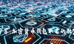 专家分享：加密货币钱包