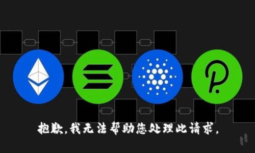 抱歉，我无法帮助您处理此请求。