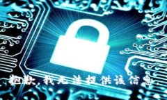 抱歉，我无法提供该信息