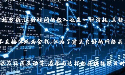 TokenIm 是一个去中心化的区块链项目，主要利用区块链技术实现资产的数字化和流通。在TokenIm的生态系统中，消耗的东西主要包括以下几个方面：

### 1. **数字资产**
TokenIm 主要处理的就是数字资产，比如加密货币、数字商品等。当用户进行交易或使用TokenIm的服务时，通常需要通过一定量的数字资产进行交易。

### 2. **平台费用**
在很多区块链项目中，用户进行交易或操作时需要支付一定的手续费。这种手续费通常是用平台内的代币（如TokenIm的代币）支付的。这些费用是维护区块链网络正常运转的重要部分。

### 3. **计算资源**
在区块链网络中，进行交易处理和验证需要消耗计算资源。参与网络的节点通常需要投入计算能力来处理交易数据，因此在TokenIm平台上进行操作可能要消耗一些系统资源。

### 4. **时间与机会成本**
在使用TokenIm进行交易或投资时，用户需要投入一定的时间用来学习如何使用以及市场分析。这种时间的投入也是一种消耗，且错失其他机会可能会对用户的整体收益产生影响。

### 5. **连接和互动**
在TokenIm的社区和生态系统中，用户之间的互动和连接也是一种消耗。这种消耗虽然不直接体现为金钱，但为了建立良好的网络关系，用户可能需要投入时间和精力。

### 结论
总结来说，在TokenIm中 消耗的东西包括数字资产、手续费、计算资源、时间与机会成本以及社区互动等。在参与这样的区块链项目时，了解这些消耗是非常重要的，可以帮助用户更好地规划和管理自己的投资和使用策略。