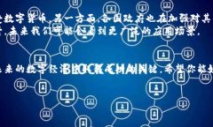 关于数字货币和区块链的