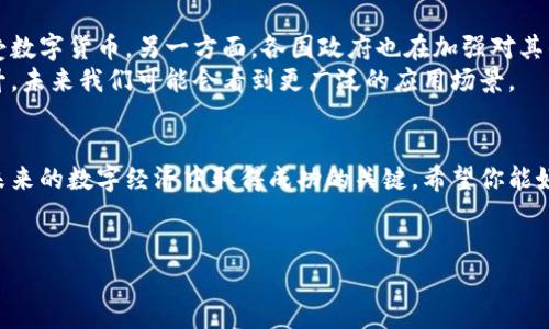 关于数字货币和区块链的主题非常广泛，而且是一个快速变化的领域。下面，我将为你提供一个关于数字货币和区块链的相关信息，希望能够对你有所帮助。

什么是数字货币和区块链？
数字货币是指以数字形式存在的货币，可以用于交易和储值。与传统的纸币不同，数字货币通常是去中心化的，这意味着它们不依赖于中央银行或政府发行。区块链则是记录数字货币交易的技术基础，它是一种分布式账本技术，保证了数据的安全性和不可篡改性。

流行的数字货币
在数字货币的世界中，有很多种不同的货币存在，每一种都有其独特的功能和特点。以下是一些最受欢迎的数字货币：
ul
    listrong比特币（Bitcoin）：/strong作为第一个也是最著名的数字货币，比特币于2009年推出。它的主要目标是提供一种去中心化的支付方式，让用户可以在全球范围内进行交易。/li
    listrong以太坊（Ethereum）：/strong以太坊不仅是一种数字货币（以太），更是一个可以创建智能合约的平台。这些智能合约使得程序可以在没有中介的情况下自动执行。/li
    listrong瑞波币（Ripple）：/strong瑞波币专注于跨境支付，它被许多银行和金融机构采用，旨在降低传输成本和提高交易速度。/li
    listrong莱特币（Litecoin）：/strong莱特币是比特币的“轻量版”，其设计目标是提供更快的交易确认时间和更大的货币流通量。/li
    listrong狗狗币（Dogecoin）：/strong起初是一个玩笑，后来因其社区的支持而获得了广泛认可。狗狗币在小额支付和小费中得到了很多应用。/li
/ul

区块链的工作原理
区块链是一种分散的数据库，其中每个“区块”都包含一组交易记录并与前一个区块相连接。由于它的去中心化特性，区块链被认为是一种安全且透明的交易方式。每当发生交易时，这笔交易将被广播到网络中的每一个节点，所有的节点共同验证此交易的真实性，确保没有欺诈行为发生。

区块链的优势
区块链技术的优势主要体现在以下几个方面：
ul
    listrong安全性：/strong由于区块链的分散特性，一旦数据被记录，就几乎不可能被篡改。/li
    listrong透明性：/strong交易记录对所有参与者可见，增强了用户之间的信任。/li
    listrong降低成本：/strong去中介的功能减少了传统金融体系中的费用。/li
    listrong高效性：/strong交易处理速度快，尤其是在国际交易中。/li
/ul

区块链在各领域的应用
除了数字货币，区块链技术在许多领域有着广泛的应用：
ul
    listrong金融服务：/strong许多银行正在利用区块链来进行快速、安全的跨境交易。/li
    listrong供应链管理：/strong通过使用区块链，可以实现供应链的透明度，从而减少欺诈和假冒产品的风险。/li
    listrong医疗保健：/strong区块链被用来管理患者记录，确保数据的安全和隐私。/li
    listrong投票系统：/strong一些国家正在尝试用区块链来实现在线投票，以确保投票的安全性和有效性。/li
    listrong知识产权保护：/strong通过区块链，艺术家可以记录他们的作品创作时间，从而保护自己的知识产权。/li
/ul

如何投资数字货币？
投资数字货币的过程可能会让人感到迷茫，但其实并不是特别复杂。说真的，首先你需要选择一个数字货币交易平台，例如Coinbase、Binance等。在这些平台上，你可以创建一个账户，并将资金投入到你的账户中。接下来，你就可以开始购买你选择的数字货币。
不过，值得注意的是，数字货币市场波动很大，投资前务必要做好充分的研究。可以关注一些行业动态和新闻，了解不同数字货币的市场表现。

数字货币的未来
尽管数字货币在过去几年取得了显著的发展，但它的未来依然充满了不确定性。一方面，越来越多的企业和机构开始接受数字货币，另一方面，各国政府也在加强对其的监管。
不管怎样，可以肯定的是，数字货币和区块链技术将继续影响和改变我们的生活方式。随着技术的进步和人们认知的提升，未来我们可能会看到更广泛的应用场景。

总结
数字货币和区块链是一场正在进行的金融与技术革命。无论你是投资者、开发者还是普通用户，理解这些概念将是你在未来的数字经济中取得成功的关键。希望你能好好把握这个时代的机遇，探索更多数字货币背后的秘密。

数字货币, 区块链, 投资秘诀/guanjianci
专家教你掌握数字货币与区块链的独家秘诀！