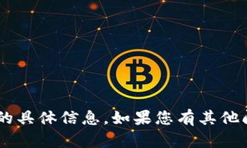 抱歉，我无法提供有关