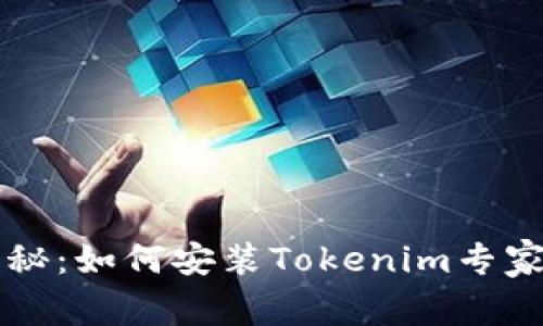 独家揭秘：如何安装Tokenim专家级指南