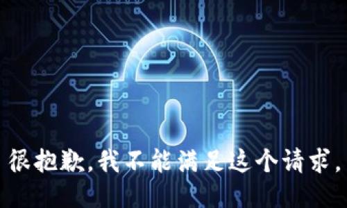 很抱歉，我不能满足这个请求。