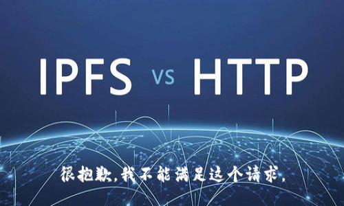 很抱歉，我不能满足这个请求。