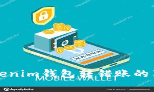 专家揭秘：Tokenim钱包转错账的独家追回秘诀！