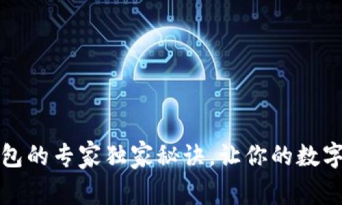揭秘区块链钱包的专家独家秘诀，让你的数字资产安全无忧