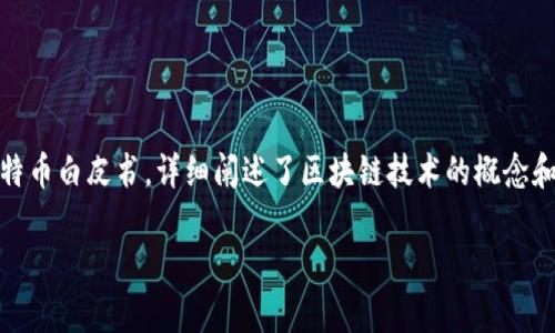 区块链诞生的元年被广泛认为是2008年。那一年，比特币的创始人中本聪（Satoshi Nakamoto）发布了比特币白皮书，详细阐述了区块链技术的概念和比特币的运作机制。在2009年，比特币网络正式启动，这标志着区块链技术的实际应用开始进入公众视野。

如果你对区块链有更深入的兴趣或问题，欢迎继续探讨！