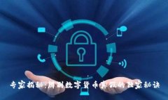 专家揭秘：辨别数字货币