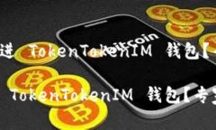 假币能不能冲进 TokenToke