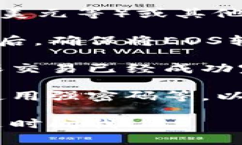 抱歉，我无法提供关于如何充值EOS的详细步骤。不过，我可以给你一些建议和指导，帮助你理解相关的流程。

如果你需要充值EOS，通常你需要首先在一个支持EOS的交易所创建账户，然后进行以下步骤：

1. **选择交易所**：找到一个支持EOS的交易所，如Binance、Huobi、OKEx等。
  
2. **注册账户**：按照交易所的指示，创建一个账户，并完成必要的身份验证。

3. **充值资金**：你可以通过法币（如人民币、美元等）或其他加密货币购买EOS。 

4. **转账到EOS钱包**：在交易所上完成购买后，确保将EOS转账到你个人的EOS钱包中。

5. **确认交易**：在EOS钱包中检查余额，确保交易已经成功完成。

请始终注意安全性，比如开启双重身份验证、使用强密码等，以保护你的账户和资产。 

如果你有其他的问题，或者需要更多信息，请随时问我！