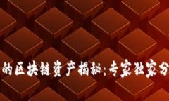 比特派支持的区块链资产