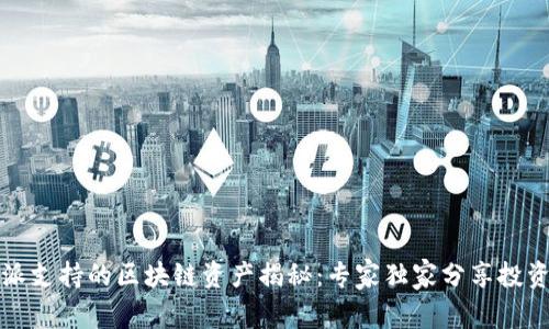 比特派支持的区块链资产揭秘：专家独家分享投资秘诀