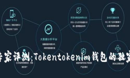 bianoti揭秘！专家评测：Tokentokenim钱包的独家期权产品秘诀