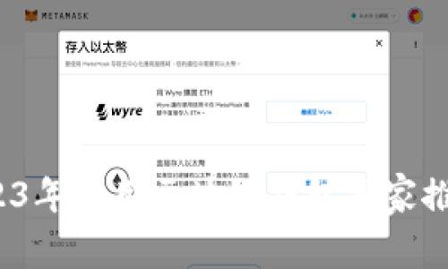 专家解密：2023年常用区块链钱包独家推荐与使用秘诀