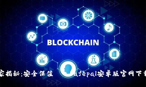 专家独家揭秘：安全保值——Safepal安卓版官网下载的秘诀