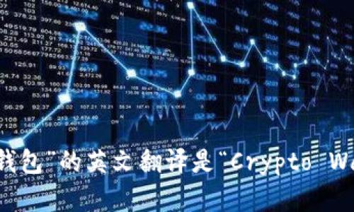 “加密钱包”的英文翻译是“Crypto Wallet”。