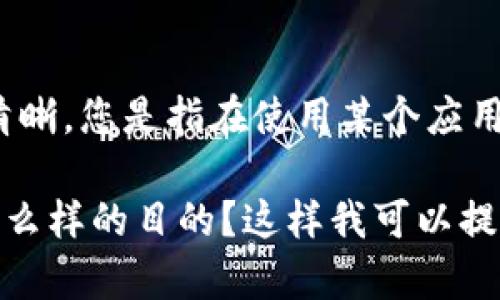 很高兴为您提供帮助，但关于“苹果手机找不到tokenim”的问题，似乎我对这个表述理解得不够清晰。您是指在使用某个应用程序时遇到了与token有关的问题吗？或者是在涉及到某个服务的身份验证时无法找到token？ 

为了更好地帮助您，您能否提供更多背景信息，比如您是在操作什么应用程序，或者您希望达到什么样的目的？这样我可以提供更加具体和有效的帮助。感谢您的理解！