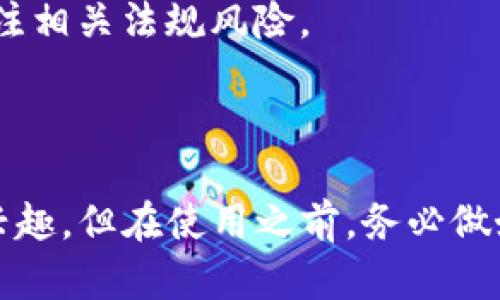 Tokenim 是一个加密货币相关的平台，主要提供去中心化金融（DeFi）和非同质化代币（NFT）相关的服务。如果你在考虑是否使用 Tokenim，以下是一些可能有用的点：

### 使用 Tokenim 的好处

1. **去中心化交易所（DEX）功能**：Tokenim 允许用户在没有中介的情况下进行加密货币交易，这样可以更好地保护用户隐私和安全。

2. **流动性提供**：用户可以通过提供流动性赚取额外收益，Tokenim 通常会提供激励机制来吸引流动性提供者，从而增强交易对的市场活跃度。

3. **NFT 交易和市场**：如果你对非同质化代币感兴趣，Tokenim 可能提供相关的市场和平台，允许用户创建、购买和出售 NFT。

4. **社区驱动**：许多加密货币项目都具有强大的社区支持，Tokenim 也可能通过社区反馈和建议，持续改进其服务。

### 应该考虑的风险

1. **市场波动性**：加密货币市场本身就非常波动，使用 Tokenim 进行交易或投资时，你需要对自身风险承受能力有一个清楚的认识。

2. **技术风险**：尽管去中心化平台通常更安全，但仍可能存在技术漏洞或黑客攻击的风险。

3. **合规性问题**：各国对于加密货币的监管政策各不相同，使用 Tokenim 时，需要关注相关法规风险。

### 结论

总的来说，Tokenim 是一个有潜力的加密货币平台，特别是如果你对 DeFi 和 NFT 感兴趣。但在使用之前，务必做好功课，了解相关风险。希望这对你有帮助！如果你有更具体的问题或情境，欢迎继续讨论！