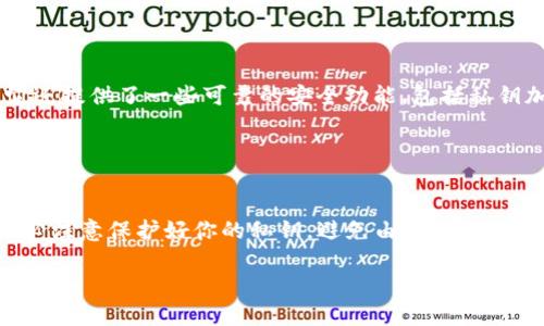 在区块链和加密货币的世界中，私钥是用来访问和控制你的数字资产的。简单来说，拥有私钥就相当于拥有了相应的加密资产，比如TokenIM中的资产。关于你提到的“TokenIM私钥直接能转么”，我可以为你详细解释一下。

### 私钥的作用

什么是私钥？
私钥是一串复杂的密码，类似于你银行账户的密码，只有你知道。它用于签署交易和证明你对钱包中资产的控制权。在区块链网络中，私钥的安全性至关重要，一旦泄露，你的数字资产就可能被盗取。

如何使用私钥进行转账？
在大多数加密货币钱包中，私钥并不是直接用于转账的。通常，钱包会包含一个用户友好的界面，用户只需输入收款地址和转账金额，钱包会自动使用私钥签署交易。所以，虽然说你可以“直接”用私钥进行转账，但实际上，这通常是通过钱包软件来完成的。

### 转账的步骤

转账的基本流程
如果你要通过一个钱包应用进行转账，流程一般如下：
ol
    li打开你的钱包应用。/li
    li找到“转账”或者“发送”选项。/li
    li输入收款方的钱包地址和希望转账的金额。/li
    li确认交易，钱包会使用你的私钥来签署交易。/li
    li提交交易到区块链网络，等待网络确认。/li
/ol

### 安全注意事项

私钥的安全性
无论是通过软件钱包还是硬件钱包，你都必须确保你的私钥安全地存储。如果有人获得了你的私钥，他们就能不受限制地访问和转移你的资产。这是为什么很多人选择使用硬件钱包来存储他们的私钥，因为硬件钱包能够提供更高的安全性。

不要分享私钥
说真的，你绝对不应该将你的私钥告诉任何人，无论对方自称是什么“专家”或者“支持人员”。拥有私钥意味着拥有全部资产，分享私钥就是将你的资产“签署”给别人。

### TokenIM的相关信息

关于TokenIM
TokenIM是一款多功能钱包，支持各种数字资产的管理。它的用户界面友好，适合各种级别的用户。此外，它还提供了一些可靠的安全功能，包括私钥加密等。

### 总结

总结
总的来说，虽然可以说私钥可以“直接”进行转账，但实际上还是需要借助钱包来完成这一过程。同时，请务必注意保护好你的私钥，避免由于安全措施不当而导致资产损失。

如果你还有其他关于加密货币或者TokenIM的问题，随时问我哦！