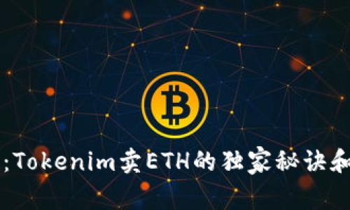 专家揭秘：Tokenim卖ETH的独家秘诀和门槛分析