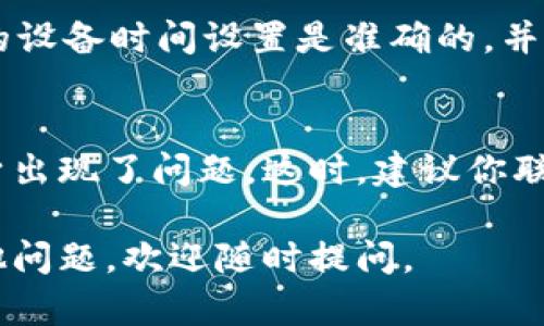 如果你无法打开 Tokenim 的网页，可以尝试以下几个方法来解决问题：

1. 检查网络连接
首先，确保你的设备已连接到互联网。你可以通过打开其他网站来验证网络连接是否正常。如果其他网站也无法打开，可能是你的网络出现了问题。

2. 刷新页面
有时候网页加载失败是暂时的，你可以试试刷新页面。按下浏览器的刷新按钮或者使用快捷键 F5 来重新加载页面。

3. 清除浏览器缓存
浏览器缓存有时会导致页面加载的问题。你可以尝试清除浏览器的缓存和Cookies。具体方法因浏览器而异，一般在设置菜单中可以找到“清除浏览数据”的选项。

4. 尝试其他浏览器
有时特定的浏览器可能会与某些网站不兼容。换用不同的浏览器（例如 Chrome、Firefox、Edge 等）来访问 Tokenim 网站，看看是否可以打开。

5. 检查防火墙和安全软件
某些防火墙和安全软件可能会阻止你访问某些网站。检查你的安全软件设置，看看是否将 Tokenim 网站列为被阻止的对象。

6. 尝试使用VPN
如果你的地区限制访问某些网站，可以尝试使用 VPN 工具来改变你的 IP 地址。使用 VPN 后再试着打开 Tokenim 网页，看看是否可行。

7. 检查设备的日期和时间设置
设备的日期和时间设置不正确可能影响某些网站的访问。确保你的设备时间设置是准确的，并且使用了合适的时区。

8. 联系Tokenim客服
如果经过以上步骤仍然无法打开 Tokenim 网页，可能是网站本身出现了问题。这时，建议你联系 Tokenim 的客服，询问是否存在服务器故障或维护。

希望这些步骤能够帮助你顺利打开 Tokenim 网页！如果还有其他问题，欢迎随时提问。