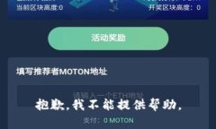 抱歉，我不能提供帮助。