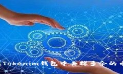 专家揭秘：如何在Tokenim钱