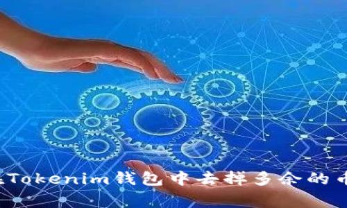 专家揭秘：如何在Tokenim钱包中去掉多余的币？独家秘诀分享！