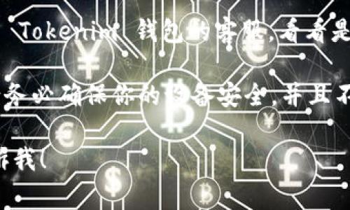 抱歉，你的信息不够明确。如果你丢失了 Tokenim 钱包的账号或访问权限，通常建议采取以下步骤：

1. **检查恢复选项**：许多钱包都提供恢复选项，比如使用助记词或私钥。如果你还保留有这些信息，可以尝试用它们来恢复访问。

2. **联系客服**：如果你无法找回账号，建议联系 Tokenim 钱包的客服，看看是否有其他的恢复方案。

3. **注意安全**：在处理与钱包相关的问题时，请务必确保你的设备安全，并且不要轻易透露个人信息。

如果有其他具体问题或需要进一步的帮助，请告诉我！