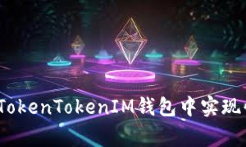 专家独家揭秘：如何在TokenTokenIM钱包中实现快速币与币兑换的秘诀