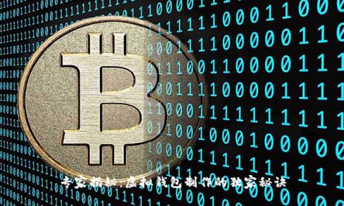 专家揭秘：虚拟钱包制作的独家秘诀