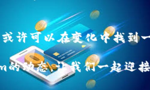   Tokenim存ETH币的专家独家秘诀，教你如何安全又高效地管理数字资产 / 

 guanjianci Tokenim, ETH, 存储 /guanjianci 

引言：为何选择Tokenim存ETH币
你有没有想过，把你的ETH币存在哪里才是最安全的选择？说真的，这可是个大问题。如今，数字资产的存储方式多种多样，选择如何存储你的ETH币变得至关重要。今天，我们就要介绍一个极具潜力的平台——Tokenim。这里不仅能让你轻松管理数字资产，还有许多独家秘诀等着你去发掘。无论你是刚入门的小白，还是老手高手，相信总能找到适合你自己的存储方式。

Tokenim简介
首先，让我们了解一下Tokenim这个平台。Tokenim是一种去中心化的数字资产管理平台，致力于为用户提供便捷、安全、透明的存储解决方案。它的运行基于区块链技术，确保每一笔交易的安全性和不可篡改性。通过Tokenim，你可以方便地存储和管理你的ETH币，并能享受到一些有趣的功能，比如收益分成、流动性挖矿等。

为什么选择ETH作为数字资产
在谈论Tokenim之前，我们不得不提到ETH币本身。ETH，作为以太坊网络的原生代币，早已不仅仅是“数字货币”那么简单。对于很多用户而言，ETH的价值绝不仅仅体现在它的兑换率上。作为智能合约的基础，可展开更多的应用场景，如去中心化金融（DeFi）、NFT（非同质化代币）等，ETH是一个非常有潜力的资产。不少投资者和开发者都看好ETH的未来发展。

Tokenim存ETH币的安全性
那么，Tokenim存ETH币安全吗？关于安全性，当然是大家最为关注的。这一点，Tokenim是非常重视的。平台会采用多重安全措施，确保用户的资产安全。首先，Tokenim采用了去中心化的钱包技术，私钥由用户自己管理，不会被平台或其他第三方获取。其次，平台还使用了智能合约进行资产管理，保障透明性，减少人为干预的可能性。

如何在Tokenim存ETH币？
如果你已决定尝试Tokenim存ETH币，操作其实非常简单。基本步骤如下：首先，你需要下载Tokenim APP或者进入其官方网站，注册一个账户。接下来，你需要将你的ETH币转账到你在Tokenim创建的钱包地址中。要注意的是，在转账时务必确认地址的准确性，以免资产丢失。此外，Tokenim还支持多种币种的存储，方便你管理多种数字资产。

Tokenim的独特功能
很多人可能对Tokenim最感兴趣的就是它的独特功能。Tokenim不仅提供ETH存储，还包含了许多收益功能。比如，用户可以将存储在Tokenim中的ETH进行流动性挖矿，获取额外的收益。这种方式在过去一段时间内吸引了众多用户参与，大家可以在存储资产的同时，还能不断增加财富。

使用Tokenim的最佳实践
有了这么多的功能，怎么才能用得更得心应手呢？这里有一些最佳实践，可以帮助你更好地利用Tokenim：首先，始终保持软件的更新，确保拥有最新的安全补丁和功能；其次，定期检查你的账户和交易记录，确保资金安全；最后，参与社区讨论，与其他用户交流经验，获取更多的投资理财建议。

总结
Tokenim是一个让人兴奋的平台，为日益增长的ETH用户提供了安全便利的存储解决方案。从安全性到收益功能，Tokenim在各个方面都做得相当出色。通过上述的介绍，希望大家对Tokenim存ETH币有了更加深入的了解。无论你是期待低风险的资产管理，还是寻求高收益的投资，中肯地说，Tokenim的确值得一试。

最后的展望
未来的数字货币行业会更加多元化，存储与投资方式也会持续演变。你永远无法完全预测技术的趋势与变化，但通过在如Tokenim这样的去中心化平台上管理你的ETH币，或许可以在变化中找到一条自己的道路。希望每位用户都能在这个数字新时代中，探索出属于自己的财富密码。

在结束之前，提醒大家，投资总是伴随着风险。请在做出任何投资决策之前，确保充分了解相关市场和产品。祝愿大家在数字资产投资中，获得丰厚的回报。记得关注Tokenim的动态，让我们一起迎接区块链的未来！