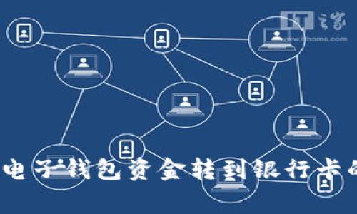 专家揭示：电子钱包资金转到银行卡的独家秘诀