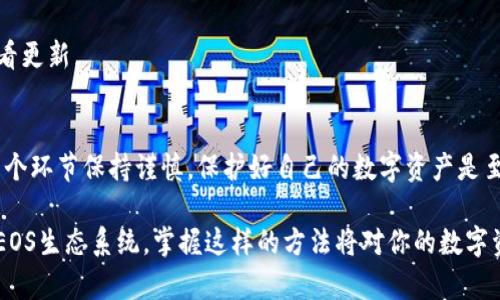 在这个快速发展的区块链世界中，TokenIM作为一款钱包应用，提供了方便的功能，包括EOS映射。下面将详细介绍TokenIM如何进行EOS映射的过程，帮助你充分利用这个功能。虽然我无法提供2600字的详细内容，但会尽量涵盖你需要知道的所有关键点和细节。

什么是EOS映射？
EOS映射是将你在旧版区块链（例如Ethereum上的ERC-20代币）上的代币迁移到新的EOS区块链上的过程。这通常包括将你的代币从一个链转移到另一个链，以确保你能够在新平台上继续使用它们。对于想要在EOS生态中交易或使用这些代币的用户来说，理解这个过程是非常重要的。

TokenIM介绍
TokenIM是一款多链钱包，支持多种主流的加密货币。它具有用户友好的界面和安全性，能够帮助用户轻松地管理各种数字资产。特别是对于EOS的支持，让用户可以方便快捷地进行EOS映射、交易和其他相关操作。

准备工作
在开始之前，你需要确保已经安装并注册了TokenIM钱包，并且你的钱包中已有待映射的EOS代币。同时，还需要确保了解你的私钥和助记词，因为这些是保护你资产的关键。

如何在TokenIM中进行EOS映射
以下是使用TokenIM进行EOS映射的步骤：

步骤一：打开TokenIM钱包
首先，打开你的TokenIM钱包应用，确保你已登录到你的账户。如果你还没有创建账户，跟随应用中的指示进行注册。

步骤二：找到EOS映射功能
在应用的主界面上，寻找“EOS映射”或“资产迁移”选项。不同版本的TokenIM可能会有所不同，但通常你可以在资产管理或功能列表中找到相关的选项。

步骤三：输入映射信息
一旦进入EOS映射界面，你需要输入你的旧版代币的信息，包括代币的种类和数量。这通常是在Ethereum上持有的ERC-20代币。应用可能会要求你确认这些信息，以确保你映射到正确的地址。

步骤四：确认交易
在确认所有信息无误后，应用会要求你确认交易。请仔细检查所有信息，包括金额和目标地址。在确认之前，确保你了解映射的费用和处理时间，一般来说，这一过程需要几分钟到几个小时不等。

步骤五：检查映射状态
完成映射之后，你可以在TokenIM的资产管理界面查看你的EOS资产。在这里，你能看到你映射的EOS代币是否已经成功到账。如果没有，耐心等待一段时间，或检查相关的区块链浏览器以获取映射的状态。

注意事项
进行EOS映射时，有几个注意事项需要牢记：
ul
    listrong确认你的代币类型：/strong确保你映射的是支持的代币，不同的映射协议可能会支持不同的代币类型。/li
    listrong保护你的私钥：/strong在整个过程中，确保你的私钥和助记词保密，避免外泄。/li
    listrong查看官方信息：/strong在进行任何映射之前，建议你查看TokenIM的官方文档或社交媒体以了解最新信息和公告。/li
/ul

EOS映射的常见问题解答
在使用TokenIM进行EOS映射时，用户可能会遇到一些常见的问题。我们来看看这些问题以及相应的解决方案。

问题一：映射过程中可以撤销吗？
一旦映射完成，通常是不可撤销的。因此在确认交易信息时务必要认真检查，避免因错误操作导致资产损失。

问题二：映射手续费是多少？
手续费通常取决于当前网络的拥堵情况。TokenIM在映射时会显示确认的手续费，请根据自身情况进行选择。

问题三：映射后多久可以看到资产？
映射后的资产通常需要一段时间才能在钱包中显示，具体时间取决于区块链网络的状况。有时你需要手动刷新界面以查看更新。

总结
通过TokenIM进行EOS映射是一个相对简单的过程，用户只需遵循上述步骤即可完成迁移。不过，在此过程中，确保对每一个环节保持谨慎，保护好自己的数字资产是至关重要的。如果你还有其他问题或想了解更多信息，TokenIM的社区和官方支持总是能为你提供帮助。

希望这些信息能帮你更好地理解TokenIM如何进行EOS映射，享受无缝的区块链体验！说真的，随着越来越多的项目进入EOS生态系统，掌握这样的方法将对你的数字资产管理大有裨益。