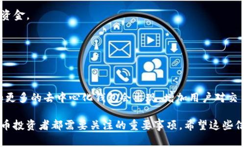 是的，每种加密货币通常都会有其专属的钱包。加密货币钱包的主要功能是存储、管理和交易加密货币。这里的“钱包”其实并不是一个物理的实体，而是一种软件程序或应用，能够让用户管理他们的加密货币资产。

### 加密币钱包的分类

加密货币钱包主要可以分为以下几种类型：

#### 1. 软件钱包

软件钱包是最常用的类型，分为桌面钱包、移动钱包和在线钱包。

- **桌面钱包**：这些钱包需要下载到你的计算机上，如Exodus、Electrum。它们相对安全，因为私钥（用于签名交易的密钥）存储在用户的设备上。
- **移动钱包**：例如Trust Wallet和Coinomi，用户可以在手机上下载这些钱包，方便随时管理和交易加密货币。
- **在线钱包**：这些钱包运行在浏览器上，比如Coinbase和Binance。虽然使用方便，但相对较少安全性。

#### 2. 硬件钱包

硬件钱包是物理设备，如Ledger和Trezor。这些钱包将私钥离线存储，大大提高了安全性，适合存储大额资金。

#### 3. 纸钱包

纸钱包则是将私钥和公钥打印在纸上的方式。虽然这种钱包没有任何电子设备的风险，但如果纸张丢失或损坏，资金也会丢失。

### 每种钱包的优劣

不同类型的钱包各有优缺点。

- **软件钱包**：易于使用，适合日常交易。但是，如果设备被攻击，可能面临资金的风险。
- **硬件钱包**：提供最高级别的安全性，但相对较贵，也不太方便随时交易。
- **纸钱包**：完全独立于网络，安全性高，但使用不便，也容易因为物理损坏而丢失资产。

### 如何选择合适的钱包？

你可能会问，该如何选择最适合自己的加密货币钱包呢？这边有几个小建议：

1. **了解自己的需求**：如果只是偶尔交易，软件钱包可能就足够了；如果你是长期投资者，硬件钱包可能更合适。

2. **安全性**：确保选择的钱包提供足够的安全措施，比如双重认证、备份选项等。

3. **用户评价**：参考其他用户的使用体验，了解钱包的可靠性。

4. **支持币种**：不同钱包支持不同的加密货币，确保你的钱包能存储你需要的币种。

### 加密钱包的安全提示

无论你选择哪种钱包，都要记住几个安全小贴士：

- **定期备份**：尤其是软件钱包，定期备份私钥和助记词，以便在设备损坏时恢复资金。
- **小心钓鱼攻击**：很多黑客会用钓鱼网站获取用户信息，确保访问官方网站。
- **启用双重认证**：增加额外的安全层，防止未经授权的访问。

### 未来趋势

未来，随着加密货币的普及，钱包的种类和技术也会不断演进。我们可以预见到，比如更多的去中心化钱包会出现，增加用户对交易数据的掌控。同时，跨链技术的发展将使得不同币种之间的转换更加顺畅。

总的来说，加密币都有自己的钱包，选择合适的钱包和做好安全措施，是每位加密货币投资者都需要关注的重要事项。希望这些信息对你有帮助，如还有任何疑问，欢迎随时交流！