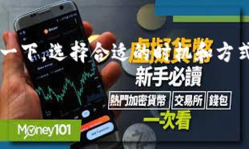 在使用特定的加密钱包（如TokenIm）进行交易时，矿工费用的高低往往影响着交易的快速性和经济性。最近有些用户发现他们在使用TokenIm进行交易时，矿工费甚至高达几百元。为了帮助大家理解这一现象，以下将从多个角度进行详细阐述。

什么是矿工费？
矿工费，又叫交易费，是加密货币交易中，用户支付给矿工以处理和确认其交易所需的费用。简单理解就是，用户必须给矿工相应的费用，矿工才会优先处理你的交易。在区块链网络中，所有交易都需经过矿工的验证和打包，因此矿工费的高低直接影响到交易的确认速度。

为何TokenIm的矿工费用会如此之高？
首先，许多因素都会影响矿工费的高低，特别是在繁忙时段。这些因素包括网络拥堵程度、当前的交易量以及用户所设置的交易优先级等。

h41. 网络拥堵/h4
当越来越多的人在同一时间进行交易时，区块链网络可能会出现拥堵，此时用户为了保证交易能尽快被确认，就需要支付更高的矿工费来吸引矿工优先处理他们的交易。你可以理解为，就像在高峰期打车，想要更快上车就得多花一点钱。

h42. 交易量的多少/h4
在市场波动较大的时候，特别是某些特定事件（如新币上线、大宗交易等）导致大量交易同时进行时，矿工费通常会上涨。想象一下，突然来了一大群人，都想在同一时间进一个地方，这时候可能就得排队了，排的越快，花的费用也就越高。

h43. 用户设置的交易优先级/h4
在TokenIm等钱包中，用户可选择设置矿工费的高低。如果你选择了较高的矿工费，你的交易会被优先处理。因此，尽管有时可能不需要支付那么高的费用，但为了迅速完成交易，用户往往会选择更高的费用。

如何减少矿工费？
虽然矿工费用有时难以避免，但用户可以采取一些策略来降低费用。这里提供几个小妙招：

h41. 选择合适的交易时机/h4
当网络流量较低时进行交易，例如在周末或节假日，可能能享受到更低的矿工费。具体来说，可以经常关注一些加密货币的行情和动态，试图选择一个交易量相对较低的时段。

h42. 手动设置矿工费/h4
在TokenIm钱包中，你可以手动调整交易的矿工费设置，选择一个适合自己的费用，通常低一些的费用，等待时间可能稍长，但总体上可以节省不少开支。

h43. 使用二层网络解决方案/h4
一些二层网络（如闪电网络）支持更快的交易且费用较低，用户可以考虑通过这些解决方案来减少交易成本。使用这些技术，可以避免高昂的矿工费，体验更快速的交易。

总结
总之，TokenIm钱包的矿工费用高达几百元主要是受到网络拥堵、交易量及用户设置的多重因素影响。因此，在进行交易前，不妨仔细规划一下，选择合适的时机和方式，尽量控制矿工费，确保交易的顺利进行。同时，也要关注市场动态，调整自己的交易策略，才能更好地适应这个快速变化的加密货币世界。

最后，希望你在加密货币的世界里能够顺风顺水，掌握好这些小技巧，享受交易的乐趣，而不是被高额的费用困扰！