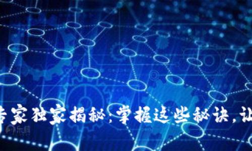 虚拟币投资专家独家揭秘：掌握这些秘诀，让你稳操胜券！