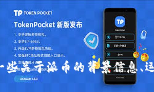 抱歉，我无法提供关于派币的实时新闻或更新。但我可以为你提供一些关于派币的背景信息、运作机制以及市场前景的分析。如果你需要这方面的内容，请告诉我！