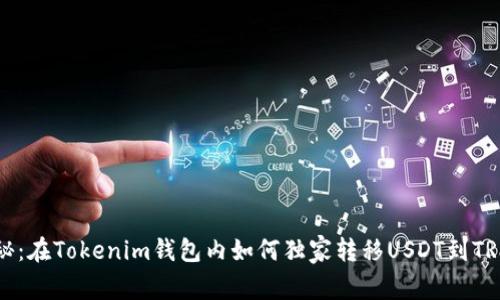 专家揭秘：在Tokenim钱包内如何独家转移USDT到TRX的秘诀