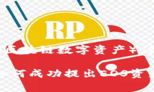 关于如何在Tokenim中提出EOS（区块链数字资产），我们可以按照以下步骤进行解释：

### Tokenim平台独家揭秘：如何成功提出EOS资产的专家秘诀