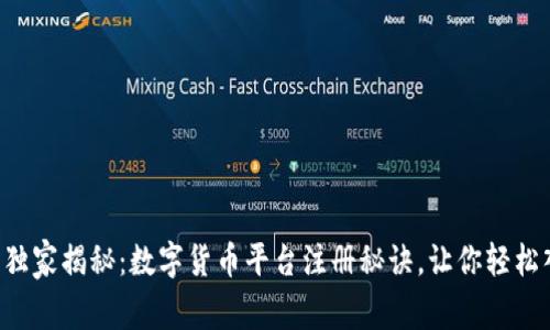 专家独家揭秘：数字货币平台注册秘诀，让你轻松入门！