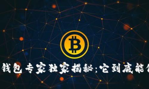 区块链钱包专家独家揭秘：它到底能做什么？